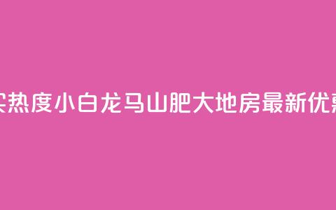 抖音买热度0.01小白龙马山肥大地房最新优惠活动,快手1元100粉丝活粉的方法 - 快手购买热度 抖音充值24小时免费下单平台 第1张 抖音买热度0.01小白龙马山肥大地房最新优惠活动,快手1元100粉丝活粉的方法 - 快手购买热度 抖音充值24小时免费下单平台 第1张