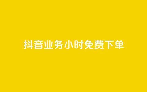抖音业务24小时免费下单,抖音涨粉1000粉图片 - qq会员直冲渠道 一元10个赞快手微信支付 第1张 抖音业务24小时免费下单,抖音涨粉1000粉图片 - qq会员直冲渠道 一元10个赞快手微信支付 第1张