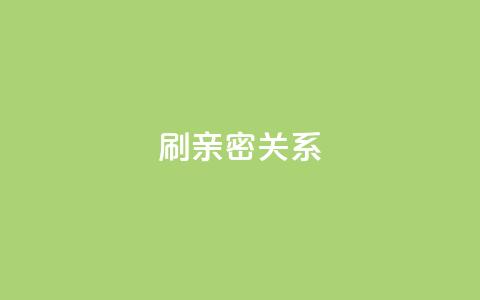 ks刷亲密关系,抖音买1000粉240元贵吗 - qq自动平台 快手点赞网址在哪里找 第1张 ks刷亲密关系,抖音买1000粉240元贵吗 - qq自动平台 快手点赞网址在哪里找 第1张