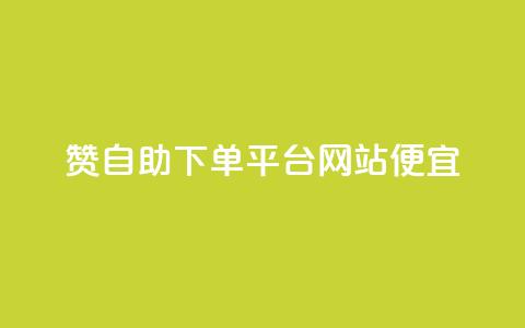 ks赞自助下单平台网站便宜,抖音24小时在线商城 - qq空间点赞商城 qq空间访客 第1张 ks赞自助下单平台网站便宜,抖音24小时在线商城 - qq空间点赞商城 qq空间访客 第1张