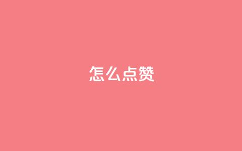 QQ怎么点赞,王者科技自助平台 - qq空间下单业务网站官网 抖音粉丝不增加怎么办 第1张 QQ怎么点赞,王者科技自助平台 - qq空间下单业务网站官网 抖音粉丝不增加怎么办 第1张