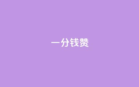 一分钱10w赞 - 每点赞变财富，一分钱也能制霸！。  第1张