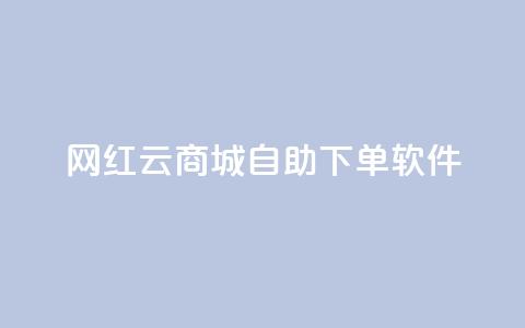网红云商城自助下单软件 - 便捷自助下单软件助力网红云商城。  第1张