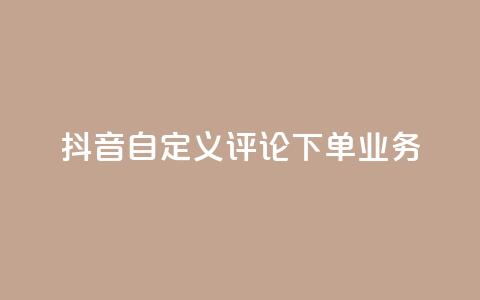 抖音自定义评论下单业务,QQ空间访客业务 - 抖音快手双击播放量网站 qq空间怎么增加点赞次数 第1张 抖音自定义评论下单业务,QQ空间访客业务 - 抖音快手双击播放量网站 qq空间怎么增加点赞次数 第1张