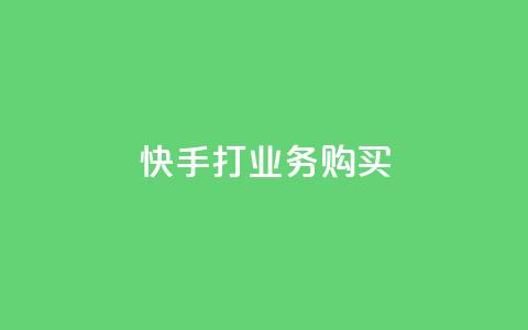 快手打call业务购买,王者荣耀卡盟24小时自动发卡平台 - 快手热门助手软件 QQ购买卡盟 第1张 快手打call业务购买,王者荣耀卡盟24小时自动发卡平台 - 快手热门助手软件 QQ购买卡盟 第1张