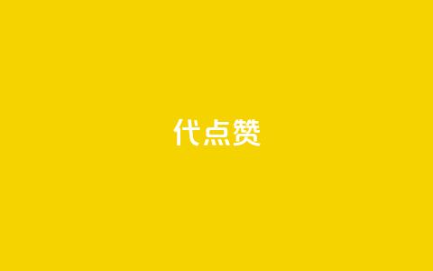 qq代点赞 - QQ点赞助手如何快速提升社交影响力。  第1张
