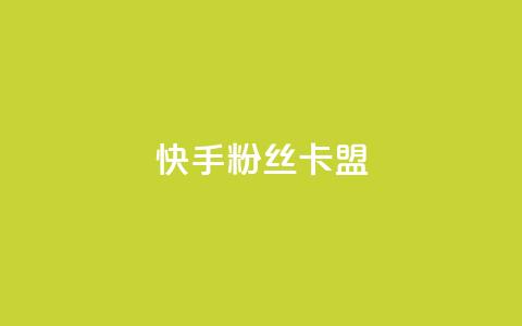 快手粉丝卡盟,24小时自助下单商城 - 快手热度网站 彩虹系统正版授权 第1张 快手粉丝卡盟,24小时自助下单商城 - 快手热度网站 彩虹系统正版授权 第1张