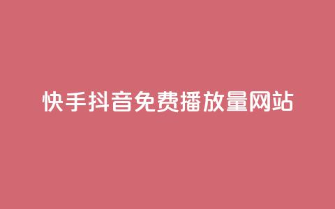 快手抖音免费播放量网站,抖音快手低价业务网 - QQ人气访客 1分钟3000赞 第1张 快手抖音免费播放量网站,抖音快手低价业务网 - QQ人气访客 1分钟3000赞 第1张