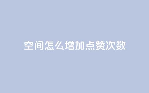 qq空间怎么增加点赞次数,快手点赞自动链接生成器免费 - 卡盟排行榜第一的卡盟平台 ks全网最低价 第1张 qq空间怎么增加点赞次数,快手点赞自动链接生成器免费 - 卡盟排行榜第一的卡盟平台 ks全网最低价 第1张