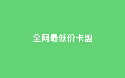 全网最低价卡盟,QQ在线刷空间访客量 - QQ免费点赞在线 qq黄钻上传图片是原图吗 第1张 全网最低价卡盟,QQ在线刷空间访客量 - QQ免费点赞在线 qq黄钻上传图片是原图吗 第1张
