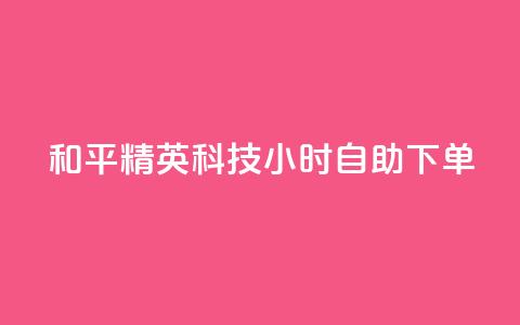 和平精英科技24小时自助下单,qq超级会员费低价 - 抖音75级标志两个颜色 qq自动发卡网 第1张 和平精英科技24小时自助下单,qq超级会员费低价 - 抖音75级标志两个颜色 qq自动发卡网 第1张