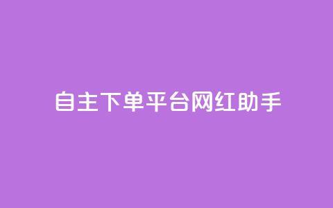 自主下单平台-网红助手,qq24小时自助下单全网最低价 - 点赞助手app下载 巨量千川新手投放教程 第1张 自主下单平台-网红助手,qq24小时自助下单全网最低价 - 点赞助手app下载 巨量千川新手投放教程 第1张