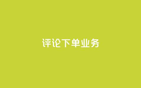 dy评论下单业务,在线下单 - 抖音低价下单网站 抖音钻石充值哪里买最便宜 第1张 dy评论下单业务,在线下单 - 抖音低价下单网站 抖音钻石充值哪里买最便宜 第1张