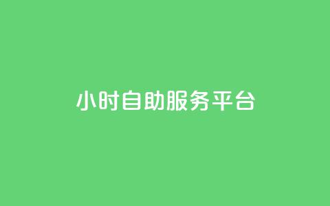 ks24小时自助服务平台,快手涨100个粉丝 - ks业务免费下单平台 QQ怎么点赞 第1张 ks24小时自助服务平台,快手涨100个粉丝 - ks业务免费下单平台 QQ怎么点赞 第1张