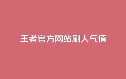 王者官方网站刷人气值 - 如何提高王者官方网站的流量？。  第1张