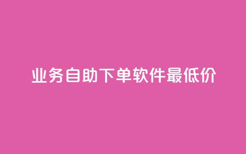 ks业务自助下单软件最低价 - 最优惠的ks业务自助下单工具! 第1张 ks业务自助下单软件最低价 - 最优惠的ks业务自助下单工具! 第1张