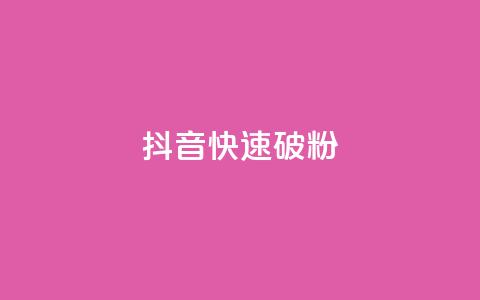 抖音快速破粉10000,cf卡盟自助下单24小时 - 快手业务24小时下单平台有哪些 抖音自动推广引流app 第1张 抖音快速破粉10000,cf卡盟自助下单24小时 - 快手业务24小时下单平台有哪些 抖音自动推广引流app 第1张