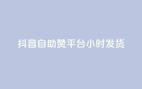 抖音自助赞平台24小时发货,抖音免费10000播放量 - 快手免费播放量平台 快手1分钟3000赞 第1张 抖音自助赞平台24小时发货,抖音免费10000播放量 - 快手免费播放量平台 快手1分钟3000赞 第1张