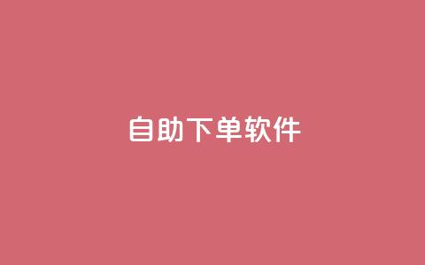 dy自助下单软件,qqc十年沉淀只做精品mba智库 - qq下单平台全网最低价 帝王卡盟 第1张 dy自助下单软件,qqc十年沉淀只做精品mba智库 - qq下单平台全网最低价 帝王卡盟 第1张