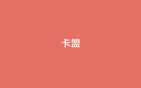cf卡盟 - 全新CF卡盟攻略:畅享游戏乐趣与福利~ 第1张 cf卡盟 - 全新CF卡盟攻略:畅享游戏乐趣与福利~ 第1张