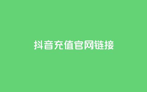 抖音充值官网链接 - 抖音官方充值入口指南~ 第1张 抖音充值官网链接 - 抖音官方充值入口指南~ 第1张