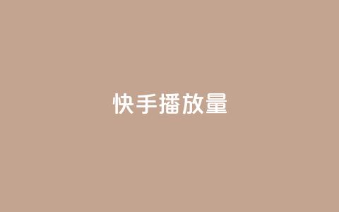 快手播放量,卡盟下单平台在线 - QQ刷说说浏览10 快手赞微信支付平台 第1张 快手播放量,卡盟下单平台在线 - QQ刷说说浏览10 快手赞微信支付平台 第1张