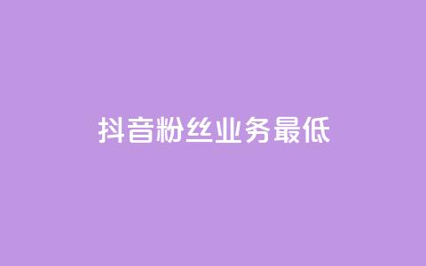 抖音粉丝业务最低,ks业务24小时下单平台的优势 - qq主页互赞链接 快手双击平台ks下单稳定 第1张 抖音粉丝业务最低,ks业务24小时下单平台的优势 - qq主页互赞链接 快手双击平台ks下单稳定 第1张