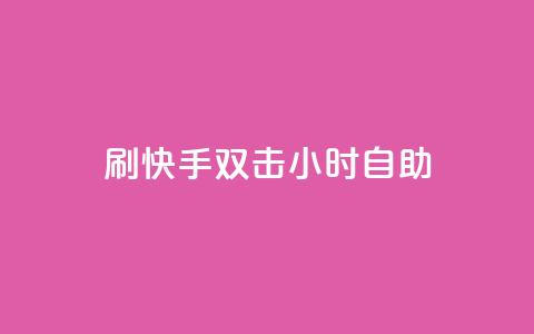 刷快手双击24小时自助 - 快手24小时自助双击刷怎么做。  第1张
