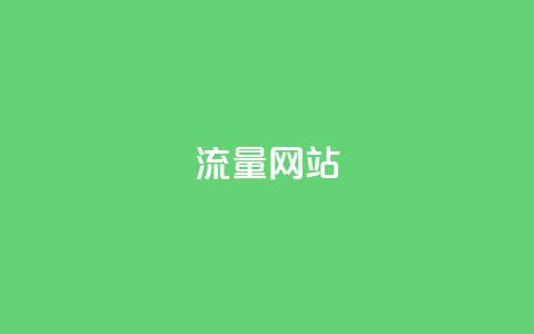 dy流量网站,全民k歌刷收听量软件正版 - 抖音点赞互赞平台24小时 24小时自助卡密商城 第1张 dy流量网站,全民k歌刷收听量软件正版 - 抖音点赞互赞平台24小时 24小时自助卡密商城 第1张