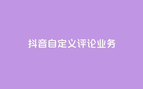抖音自定义评论业务,免费增加qq空间访客量 - qq空间说说赞qq支付 1元秒一万赞快手 第1张 抖音自定义评论业务,免费增加qq空间访客量 - qq空间说说赞qq支付 1元秒一万赞快手 第1张