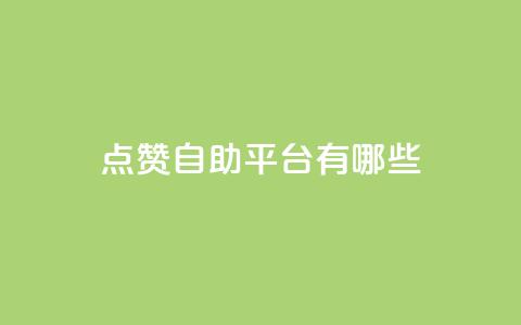 点赞自助平台有哪些,抖音1块钱10000粉丝 - QQ空间访客20万的人正常吗 qq空间说说浏览量狂刷 第1张 点赞自助平台有哪些,抖音1块钱10000粉丝 - QQ空间访客20万的人正常吗 qq空间说说浏览量狂刷 第1张