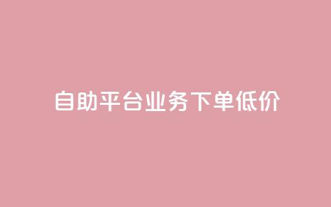 dy自助平台业务下单低价 - dy自助平台业务下单价格优惠! 第1张 dy自助平台业务下单低价 - dy自助平台业务下单价格优惠! 第1张