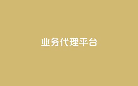 qq业务代理平台,qq绿钻免费领取网址 - b站开手机直播 全网低价免费自助下单 第1张 qq业务代理平台,qq绿钻免费领取网址 - b站开手机直播 全网低价免费自助下单 第1张