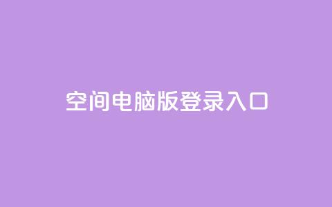 qq空间电脑版登录入口 - qq空间电脑版登录入口，如何快速登录？~  第1张