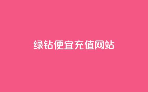 qq绿钻便宜充值网站,评论接单app - 抖音怎么一次性取消全部喜欢 抖音全网最低价业务 第1张 qq绿钻便宜充值网站,评论接单app - 抖音怎么一次性取消全部喜欢 抖音全网最低价业务 第1张