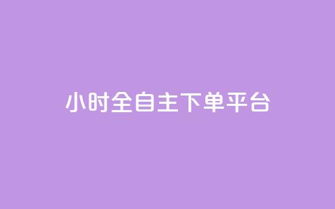 ks24小时全自主下单平台,快手1比1充值中心官网 - 风雨科技自助下单软件 KS直播间人气自助官网 第1张 ks24小时全自主下单平台,快手1比1充值中心官网 - 风雨科技自助下单软件 KS直播间人气自助官网 第1张