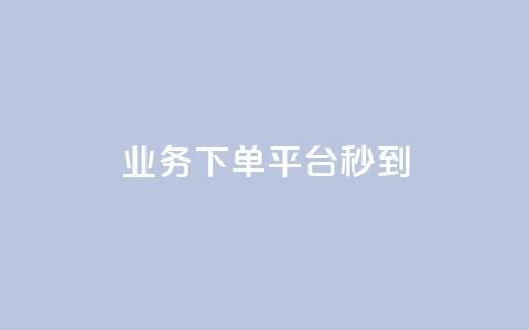 KS业务下单平台秒到,自助下单24小时平台ks - qq免费个性名片永久 今日头条矩阵怎么开通 第1张 KS业务下单平台秒到,自助下单24小时平台ks - qq免费个性名片永久 今日头条矩阵怎么开通 第1张