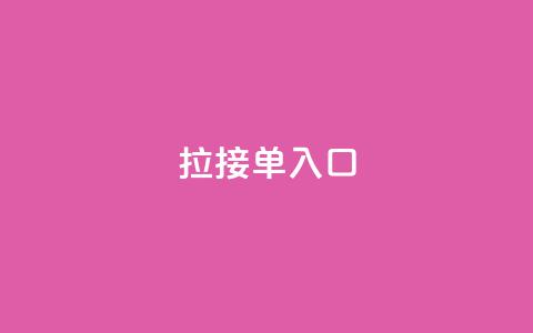 q拉接单入口,1元3000粉丝全民K歌 - 抖音业务1000赞下单 qq刷钻卡盟永久网站  第1张