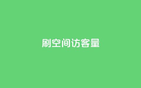 刷QQ空间访客量,抖音业务下单24小时秒到账 - 抖音点赞24小时在线超低价 dy24小时自助业务下单超稳定 第1张 刷QQ空间访客量,抖音业务下单24小时秒到账 - 抖音点赞24小时在线超低价 dy24小时自助业务下单超稳定 第1张