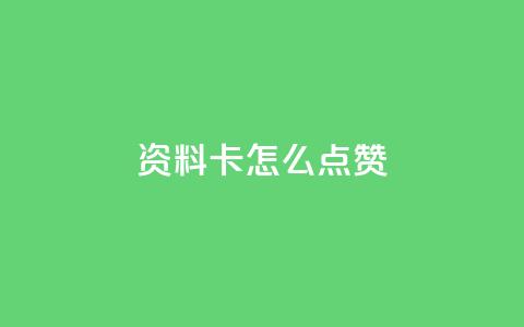 QQ资料卡怎么点赞,快手24小时低价下单平台 - 抖音1到20级灯牌亲密表 超级会员卡盟 第1张 QQ资料卡怎么点赞,快手24小时低价下单平台 - 抖音1到20级灯牌亲密表 超级会员卡盟 第1张