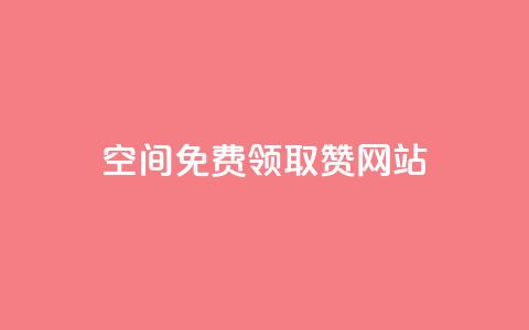 qq空间免费领取赞网站 - 免费获取QQ空间赞的最佳网站~ 第1张 qq空间免费领取赞网站 - 免费获取QQ空间赞的最佳网站~ 第1张