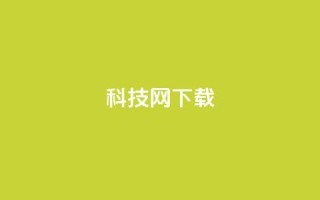 nap6科技网下载,卡盟刷QQ会员钻 - qq空间访客量10000免费 - qq空间说说赞真人点赞在线
