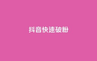 抖音快速破粉10000,cf卡盟自助下单24小时 - 快手业务24小时下单平台有哪些 - 抖音自动推广引流app