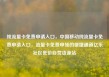纯流量卡免费申请入口，中国移动纯流量卡免费申请入口，流量卡免费申领的便捷通道亿乐社区低价自营货源站