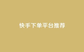 快手下单平台推荐,小红书刷播放 - 快手1分钟3000赞 - 每天qq免费领10000赞