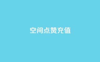 QQ空间点赞充值,抖音16802858 - 抖音秒单24小时下单平台 - 抖音评论在线自助平台24小时