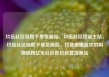 玖伍社区自助下单货源站，玖伍社区货源主站，玖伍社区自助下单货源站，打造便捷高效的购物流程亿乐社区低价自营货源站