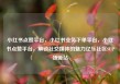 小红书点赞平台，小红书业务下单平台，小红书点赞平台，解锁社交媒体的魅力亿乐社区SUP货源站
