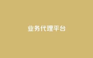 qq业务代理平台,qq绿钻免费领取网址 - b站开手机直播 - 全网低价免费自助下单
