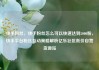 快手粉丝，快手粉丝怎么可以快速达到5000粉，快手平台粉丝互动策略解析亿乐社区低价自营货源站